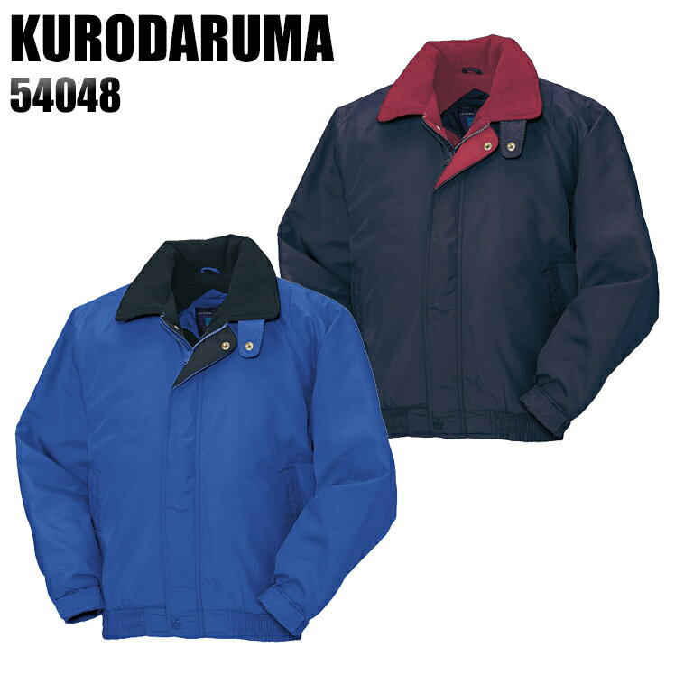 防寒着 ドカジャン 作業着 防寒ジャンパー メンズ 作業服 クロダルマ 54048 M-5L