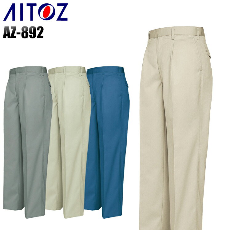 樂天商城 - メンズ 作業服 ズボン パンツ 作業ズボン アイトス ワンタック ワークパンツ スラックス AZ-892 秋冬用 作業着 W70-120