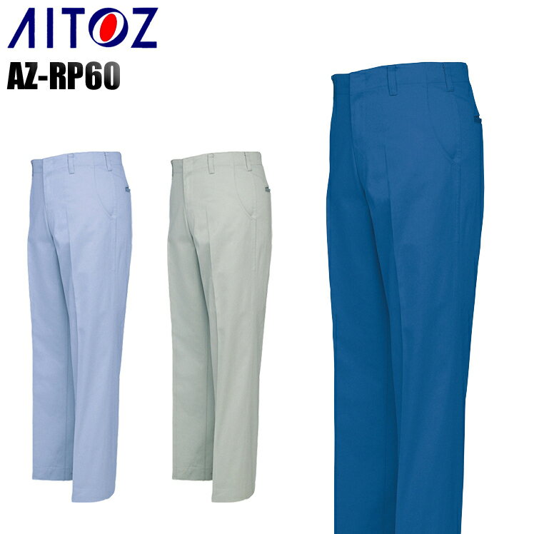 メンズ 作業服 ズボン パンツ 作業ズボン アイトス ノータック ワークパンツ スラックス AZ-RP60 レディース 秋冬用 作業着 W70-130