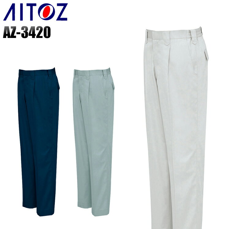メンズ 作業服 ズボン パンツ 作業ズボン アイトス ワークパンツ スラックス AZ-3420 秋冬用 作業着 S-5L
