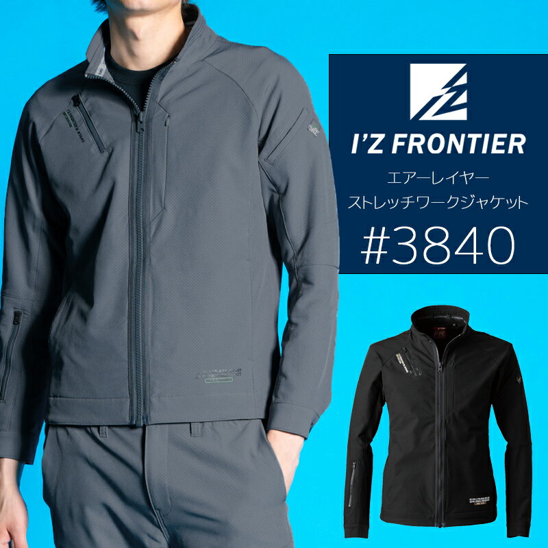Rakuten - 【2024秋冬新作】 アイズフロンティア ストレッチワークジャケット 通年用 3840 I'Z FRONTIER 作業着 S-4L