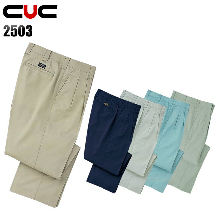 作業服 作業着 作業ズボン 春夏用 ツータック スラックス 中国産業 CUC 2503 ポリエステル65％・綿35％..