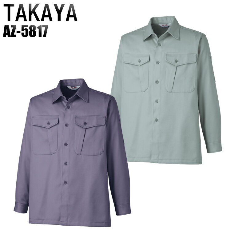 樂天商城 - 作業服 タカヤ 長袖シャツ（厚地） AZ-5817 メンズ オールシーズン用 作業着 M-4L