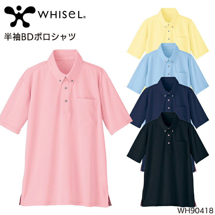 Rakuten - 作業服 ホワイセル WHISEL 半袖BDポロシャツ WH90418 メンズ レディース 作業着 インナーSS- 5L