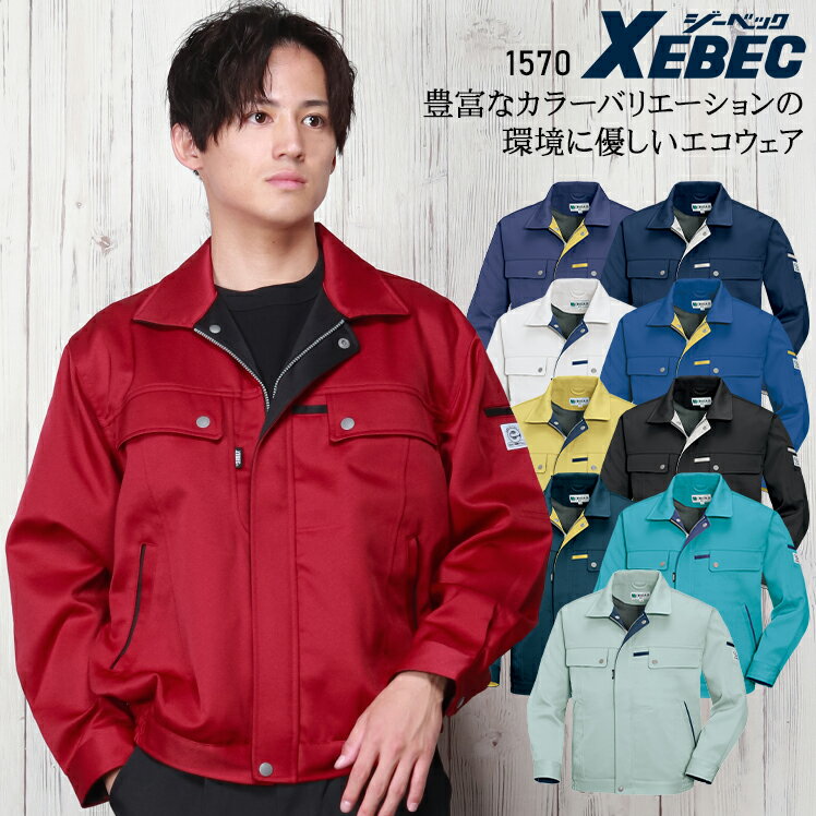 樂天商城 - 作業服 秋冬用 長袖ブルゾン ジーベック メンズ レディース 男女兼用 作業着 ジャンパー ジャケット ワークウェア 1570 XEBEC SS-6L
