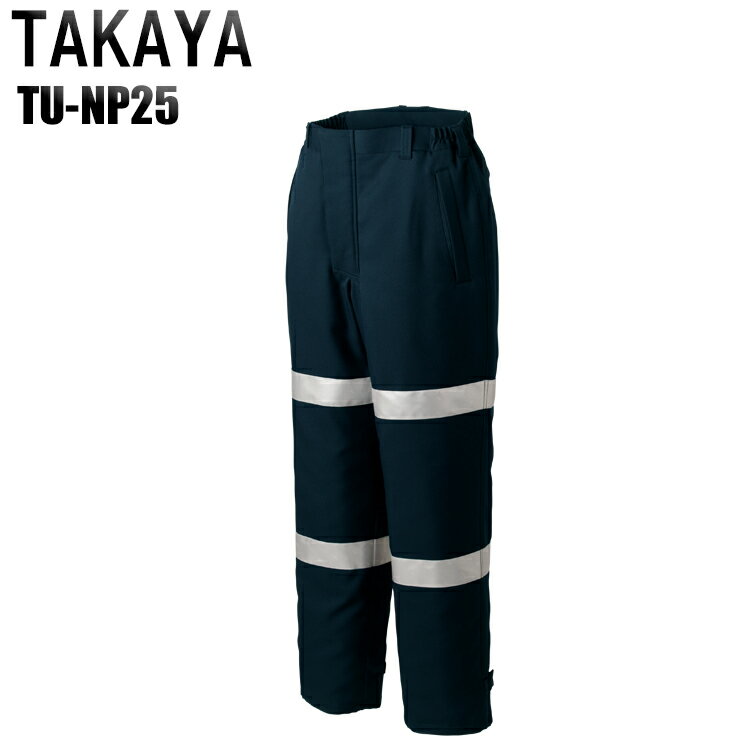 防寒着 安全服 タカヤ 高視認性防寒パンツ TU-NP25 メンズ 秋冬用 作業服 作業着 セーフティ M-4L