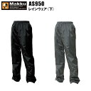 レインウェア ズボン・パンツ マック(Makku)AS950...