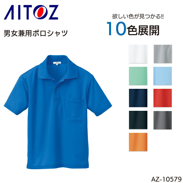 半袖ポロシャツ アイトス 吸汗速乾 ポリエステル100% メンズ レディース 男女兼用 作業服 作業着 ワークウェア ユニフォーム AZ-10579 AITOZ...