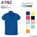 レディース半袖ポロシャツ アイトス 吸汗速乾 ポリエステル100% 作業服 作業着 ワークウェア ユニフォーム AZ-CL2000 AITOZ 5号-15号