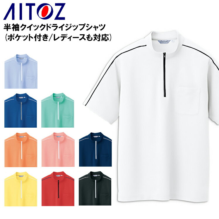 Rakuten - 半袖ジップアップシャツ 吸汗速乾 アイトス メンズ レディース 男女兼用 作業服 作業着 ワークウェア AZ-CL3000 AITOZ 5号-5L