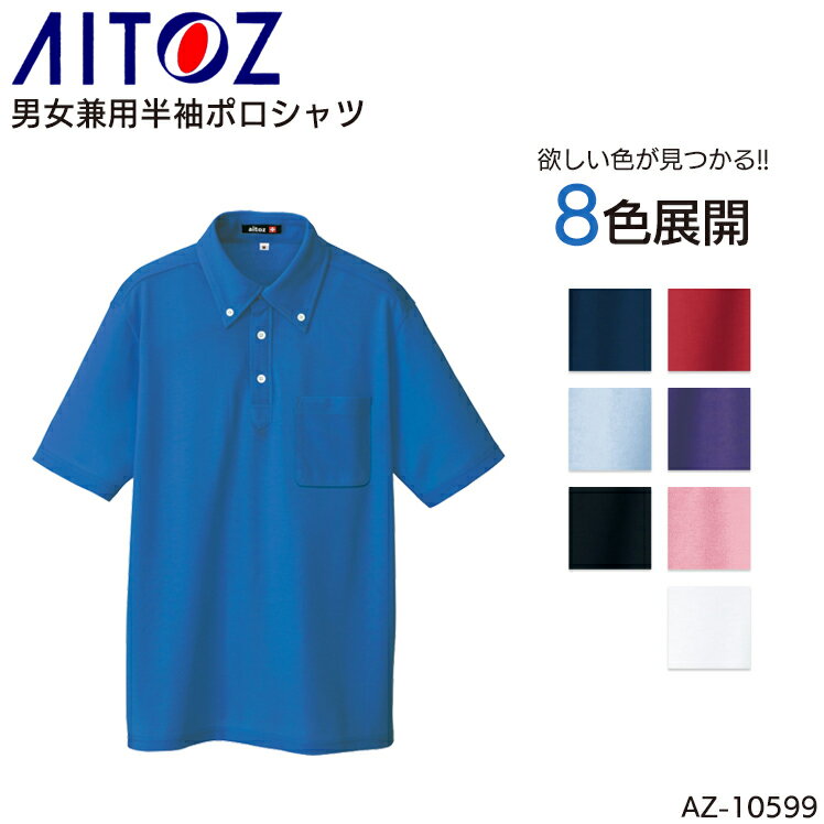 半袖ボタンダウンポロシャツ アイトス 吸汗速乾 ポリエステル100% メンズ レディース 男女兼用 作業服 作業着 ワークウェア ユニフォーム AZ-10599 AITOZ 5号-6L