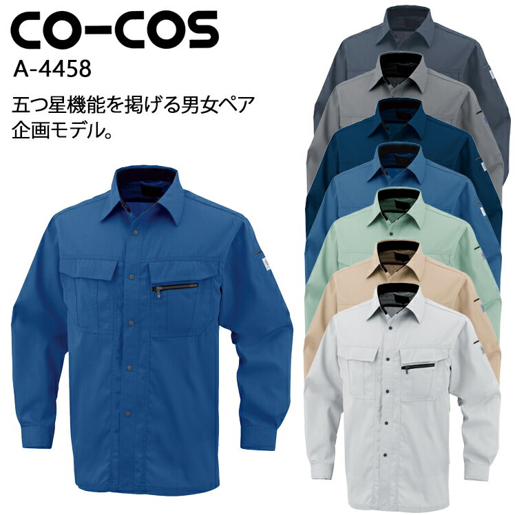 樂天商城 - 作業服 コーコス信岡 長袖シャツ A-4458 メンズ レディース オールシーズン用 作業着 3S-5L