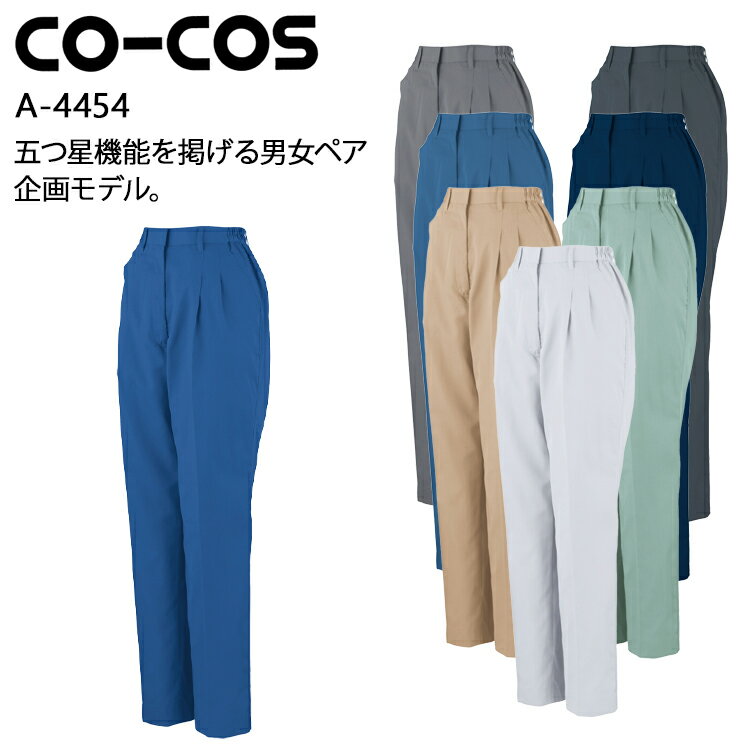 樂天商城 - 作業服 作業着 ワークユニフォーム 春夏用 エコ5IVEスターツータックスラックス コーコス信岡 CO-COS a-4454 ポリエステル65%・綿35% レディース