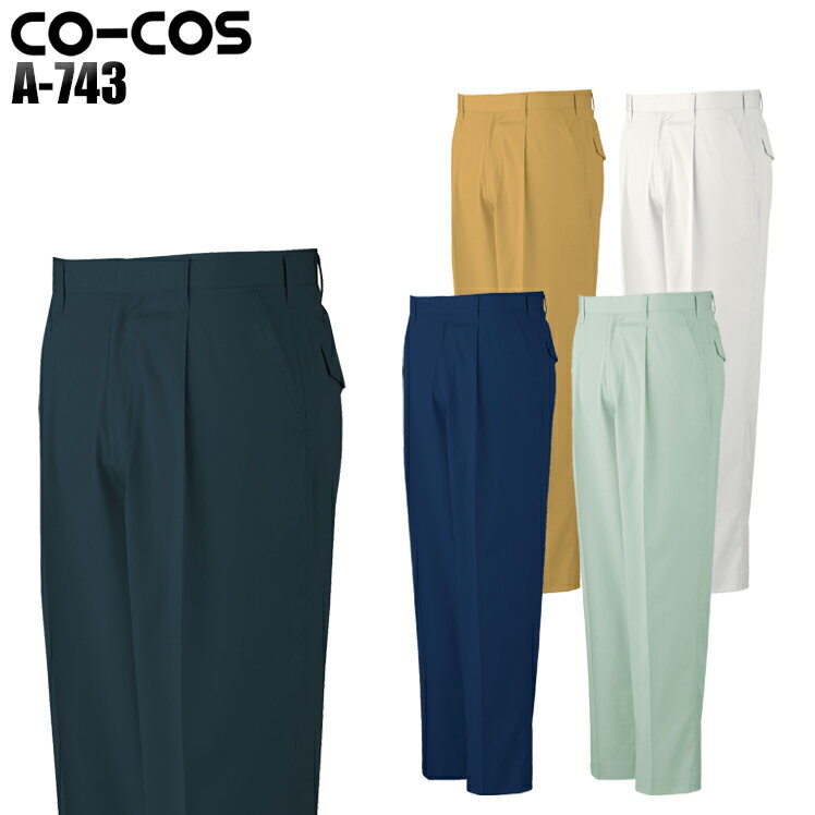 樂天商城 - 作業服 作業着 ワークユニフォーム 春夏用 ワンタックスラックス コーコス信岡 CO-COS a-743 綿100% メンズ