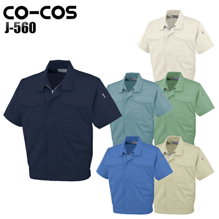 樂天商城 - 作業服 作業着 ワークユニフォーム 春夏用 半袖ブルゾン コーコス信岡 CO-COS j-560 ポリエステル60%・綿40% メンズ レディース