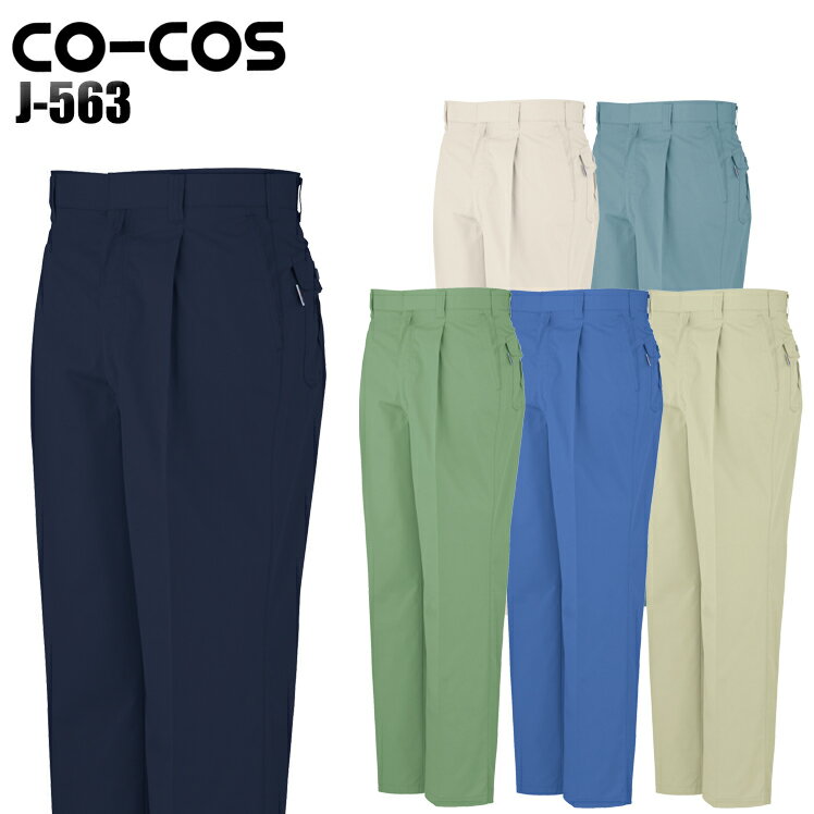 樂天商城 - 作業服 作業着 ワークユニフォーム 春夏用 ワンタックスラックス コーコス信岡 CO-COS j-563 ポリエステル60%・綿40% メンズ
