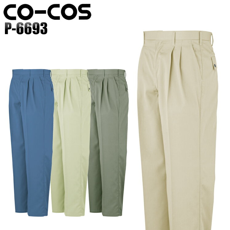 樂天商城 - 作業服 作業着 ワークユニフォーム 春夏用 ツータックスラックス コーコス信岡 CO-COS p-6693 ポリエステル60%・綿40% メンズ