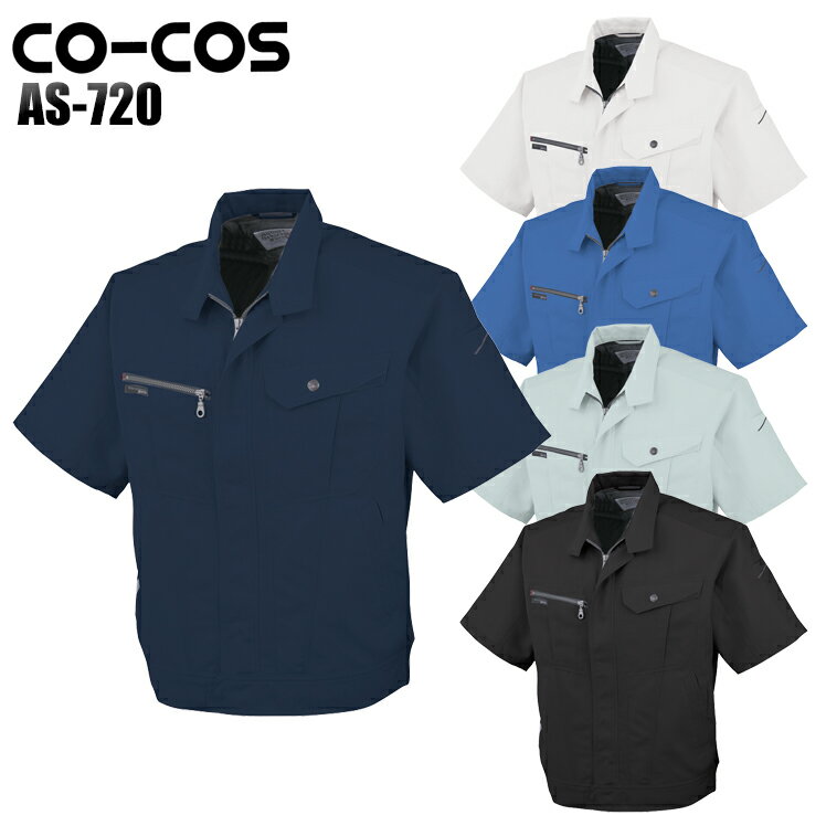 樂天商城 - 作業服 作業着 ワークユニフォーム 春夏用 半袖ブルゾン コーコス信岡 CO-COS as-720 ポリエステル85%・綿15% メンズ