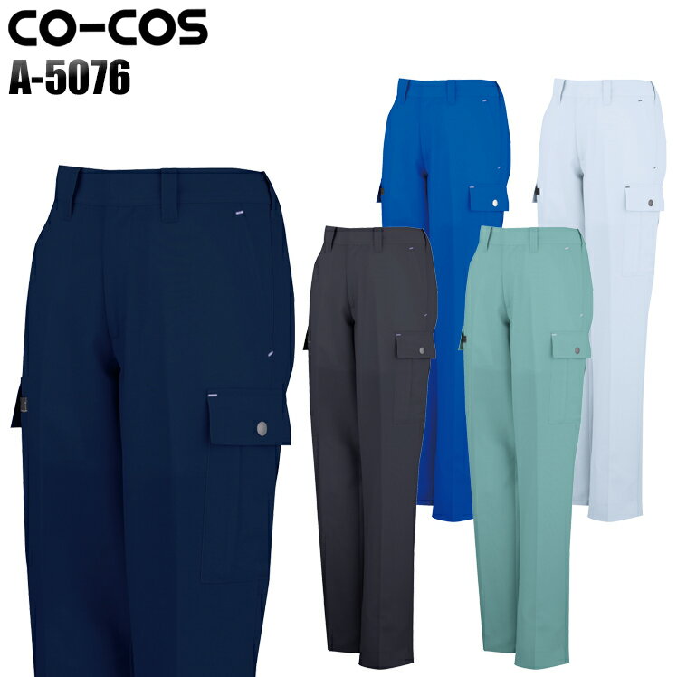 Rakuten - 作業服 作業着 作業ズボン 春夏用 カーゴパンツ コーコス信岡 CO-COS a-5076 ポリエステル85%・綿15% レディース