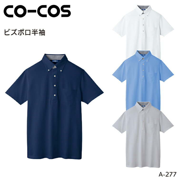 Rakuten - マルチ7 ビズポロ半袖 コーコス信岡 メンズ レディース 男女兼用 作業服 作業着 ワークウェア ユニフォーム A-277 CO-COS SS-5L