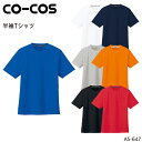 半袖Tシャツ 吸汗速乾 コーコス信岡 メンズ レディース 男女兼用 インナー 作業服 作業着 ワークウェア AS-647 CO-COS SS-5L
