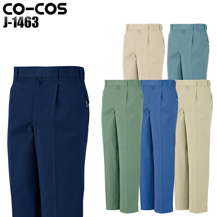 メンズ 作業服 ズボン パンツ 作業ズボン コーコス信岡 ワンタック スラックス J-1463 秋冬用 作業着 W..