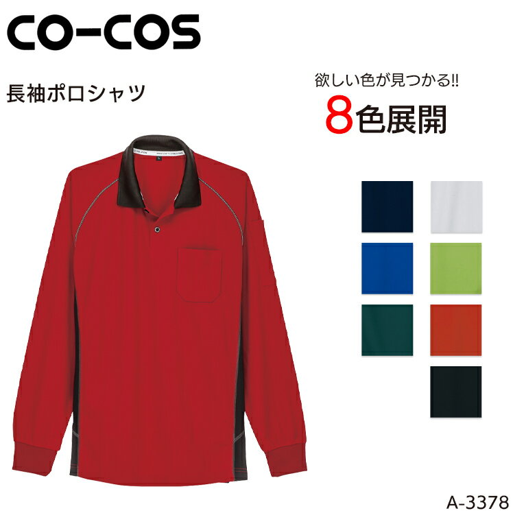 樂天商城 - 長袖ポロシャツ コーコス信岡 帯電防止 ポリエステル100% メンズ レディース 男女兼用 作業服 作業着 ワークウェア ユニフォーム A-3378 CO-COS SS-5L