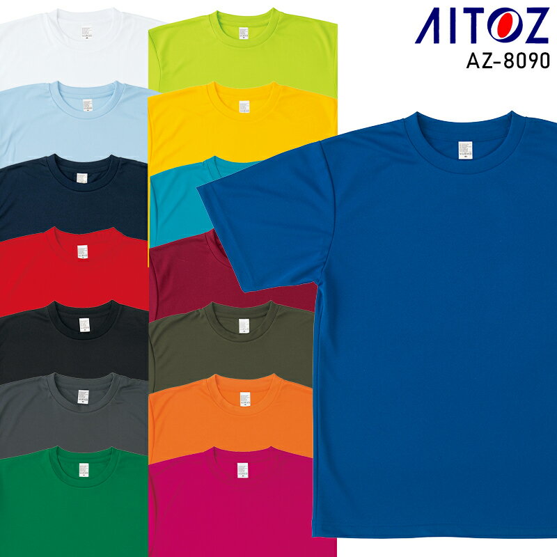 樂天商城 - 【2023秋冬新作】 AITOZ 4.4オンスドライ半袖Tシャツ 春夏・秋冬兼用（オールシーズン素材） 男女兼用 az-8090 アイトス 作業服 作業着 SS-5L
