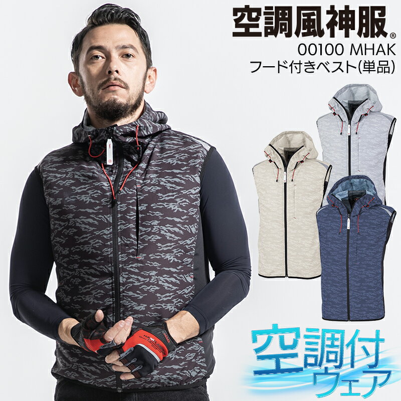 作業服 空調風神服 MHAK 空調風神服フード付きベスト(MK-100) 00100 メンズ 春夏用 作業着 消臭M- 5L 熱中症対策