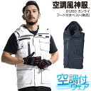 空調風神服 ベスト フード付き 空調作業服 ファン付きウェア用 作業着 春夏用 K1200 01200 カンサイ 大川被服 熱中症対策 M-LL