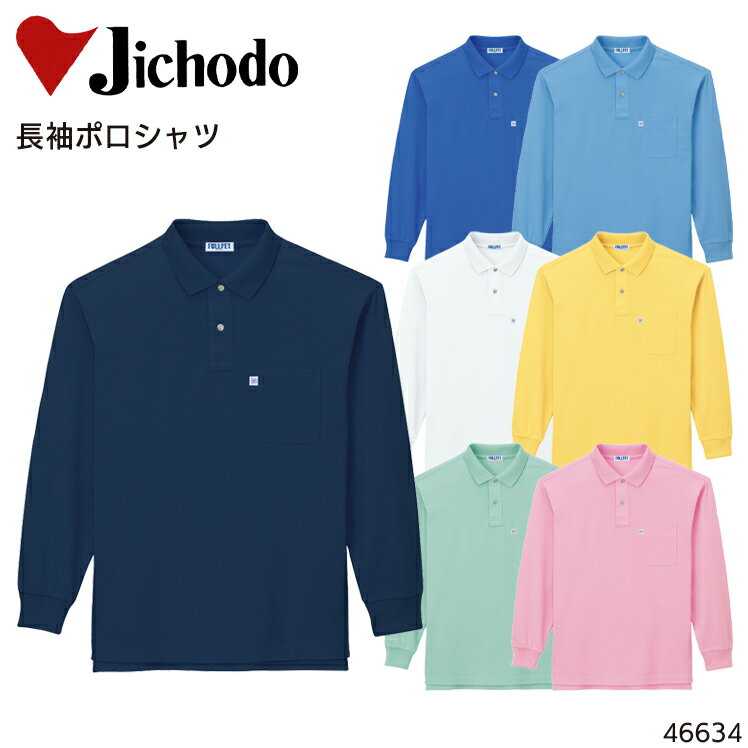 長袖ポロシャツ 自重堂 エコマーク メンズ レディース 男女兼用 作業服 作業着 ワークウェア ユニフォーム 46634 Jichodo SS-5L