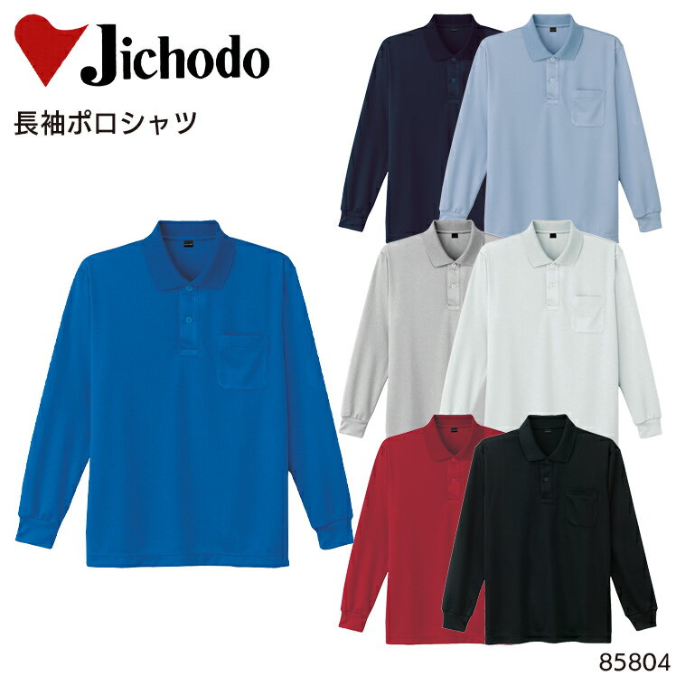 樂天商城 - 長袖ポロシャツ 自重堂 吸汗速乾 ポリエステル100％ メンズ レディース 男女兼用 オールシーズン用 作業服 作業着 ワークウェア ユニフォーム 85804 Jichodo SS-5L
