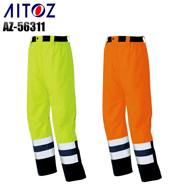 Rakuten - 防寒着 安全服 アイトス 高視認性パンツ AZ-56311 メンズ 秋冬用 作業服 作業着 作業ズボン S-5L