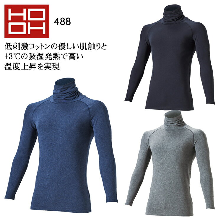 樂天商城 - 長袖コンプレッション オーバーネック インナーシャツ 秋冬用 作業服 HOOH 裏微起毛 消臭 UVカット メンズ 作業着 ワークウェア 488 村上被服 鳳皇 S-8L