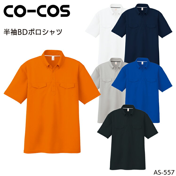 半袖ボタンダウンポロシャツ コーコス信岡 吸汗速乾 消臭 ポリエステル100％ メンズ レディース 男女兼用 作業服 作業着 ワークウェア ユニフォーム AS-557 CO-COS SS-5L