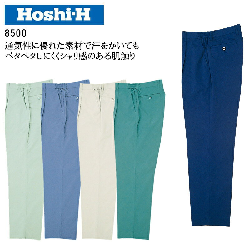 樂天商城 - 作業服 ホシ服装 スラックス 8500 メンズ 春夏用 作業着 帯電防止 S-6L