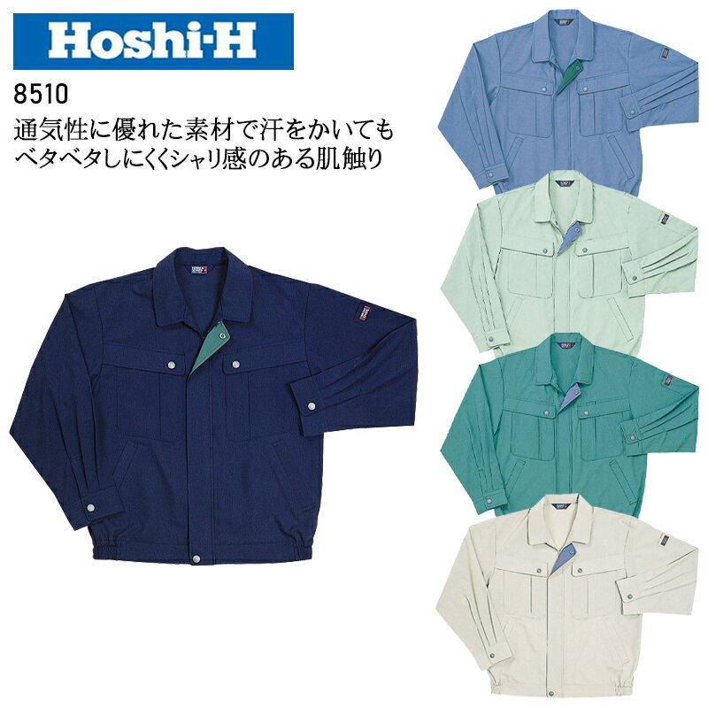 樂天商城 - 作業服 春夏用 長袖ブルゾン 帯電防止 ホシ服装 メンズ 作業着 ジャンパー ジャケット ワークウェア 8510 Hoshi-H M-5L