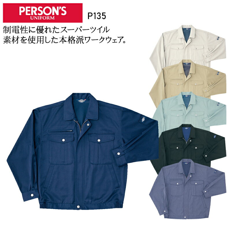 Rakuten - 作業服 秋冬用 長袖ブルゾン 帯電防止 PERSONS ホシ服装 メンズ 作業着 ジャンパー ジャケット ワークウェア P135 パーソンズ Hoshi-H M-5L