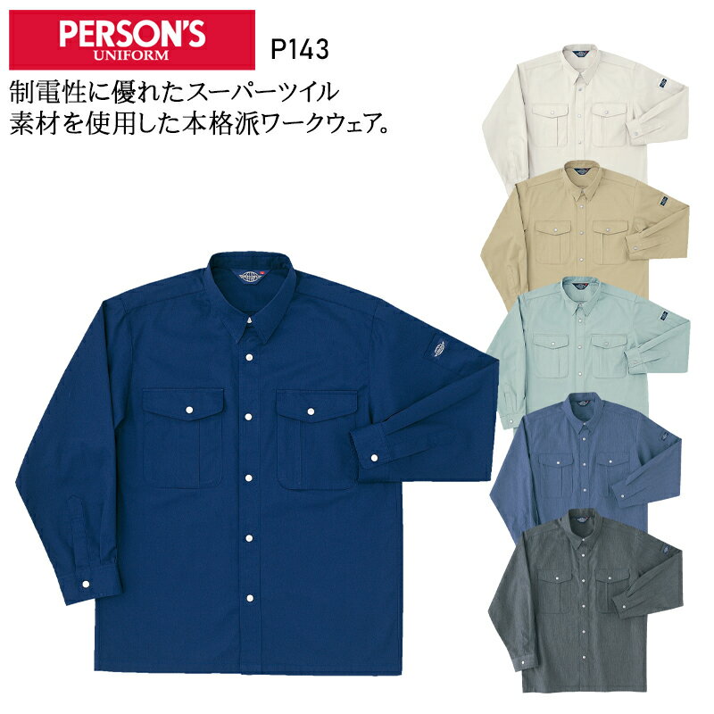 作業服 ホシ服装 長袖シャツ P143 メンズ オールシーズン用 作業着 帯電防止 M-5L