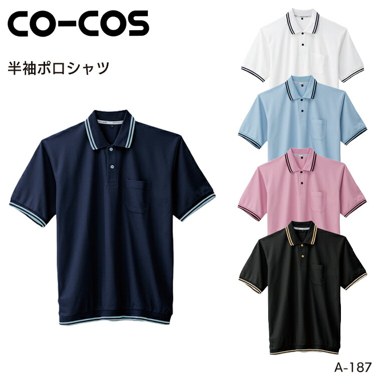 樂天商城 - 半袖ポロシャツ コーコス信岡 帯電防止 UVカット ポリエステル100％ メンズ レディース 男女兼用 作業服 作業着 ワークウェア ユニフォーム A-187 CO-COS SS-5L