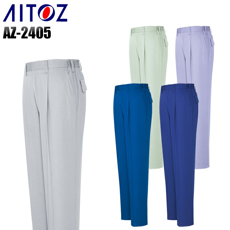 樂天商城 - 作業服 作業着 ワークユニフォーム 春夏用 ワンタックパンツ アイトス AITOZ az-2405 ポリエステル65%・綿35% メンズ