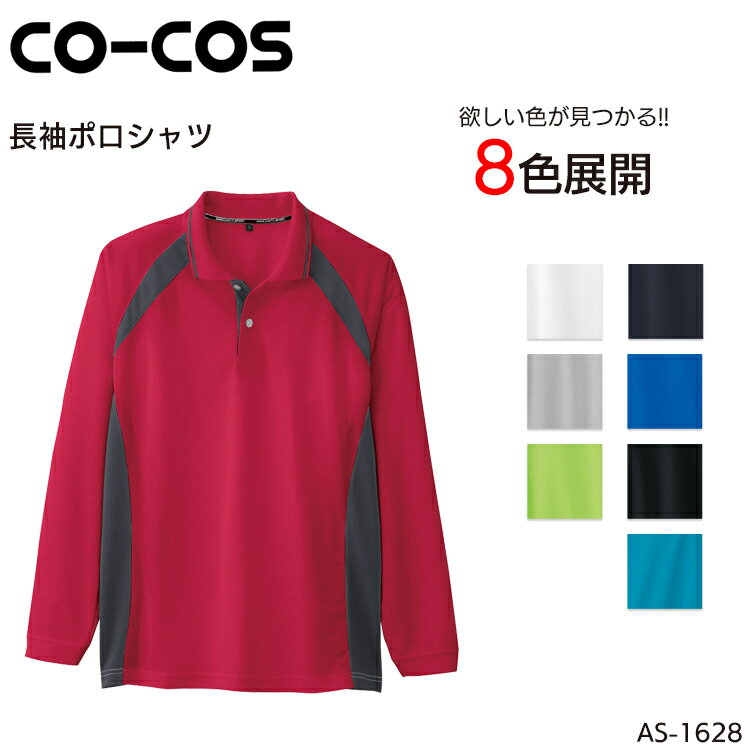 長袖ポロシャツ コーコス信岡 吸汗速乾 ポリエステル100% メンズ レディース 男女兼用 作業服 作業着 ワークウェア ユニフォーム CO-COS AS-1628 SS-5L