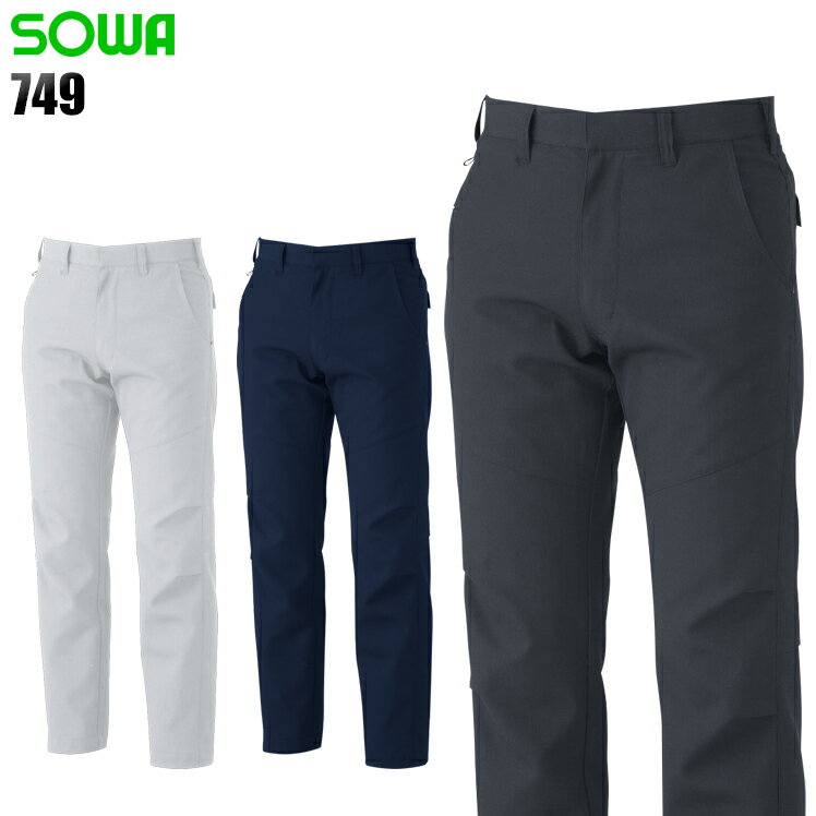Rakuten - 作業服 桑和（SOWA）・作業着・ワークユニフォーム 春夏用 ノータックスラックス 桑和 SOWA 749 ポリエステル100% メンズ