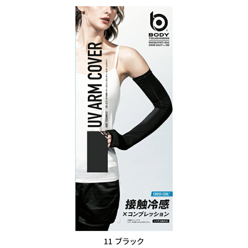 ボディータフネス BT冷感パワーストレッチアームカバー春夏用 レディース JW-617 ...