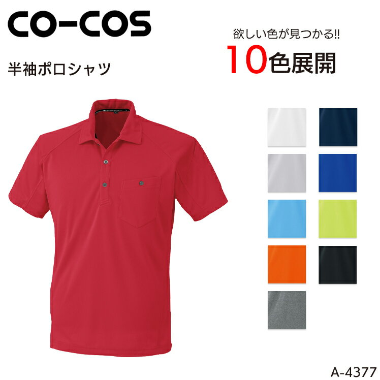 Rakuten - 半袖ポロシャツ コーコス信岡 吸汗速乾 抗菌防臭 メンズ レディース 男女兼用 作業服 作業着 ワークウェア ユニフォーム A-4377 CO-COS 5号-5L