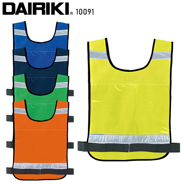 Rakuten - 作業服 大川被服 DAIRIKI セクション反射ベスト 10091 メンズ レディース オールシーズン用 作業着 F