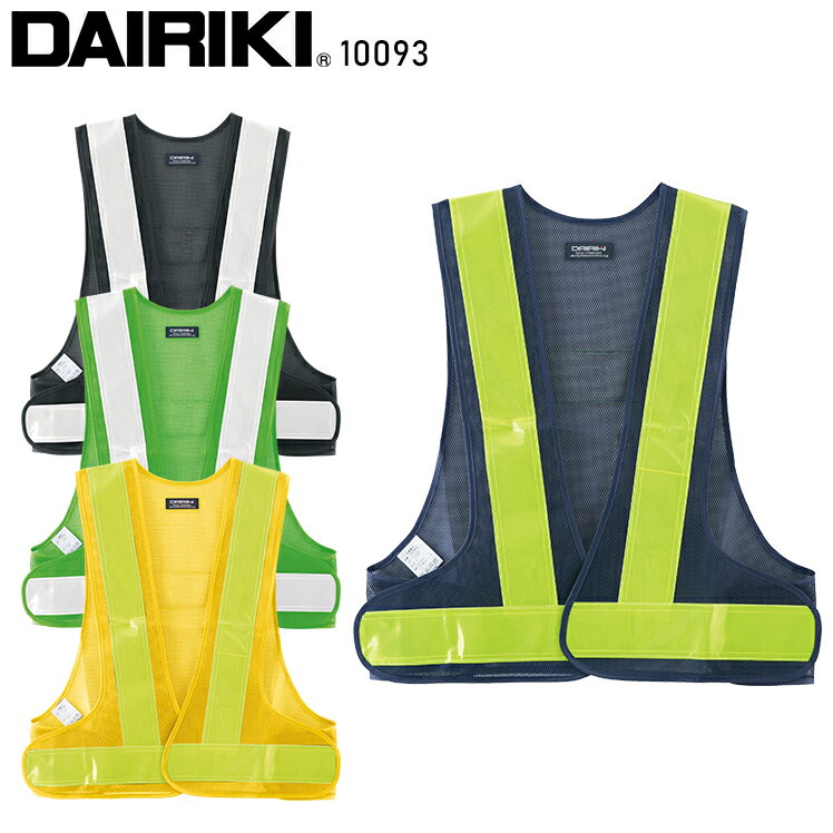 ポリス型反射ベスト 大川被服 DAIRIKI10093の商品詳細 その優れた安全性能がワークシーンでの安全と信頼を守る 作業服の商品詳細 品 番 大川被服 DAIRIKI 10093 シーズン 春夏・秋冬兼用（オールシーズン素材） 素 材 ポリエステル100％メッシュ カラー 7 ネイビー×シルバー 17 グリーン×シルバー 60 オレンジ×イエロー 77 ネイビー×イエロー 再帰反射テープ 機能詳細一覧はこちら 作業服の色合いを上下セットで揃えたい場合、同シリーズでお選び下さい。同メーカーでも品番が異なると素材の特徴により色合いが異なります。 セクション反射ベスト ポリス型反射ベスト パトロール反射ベスト