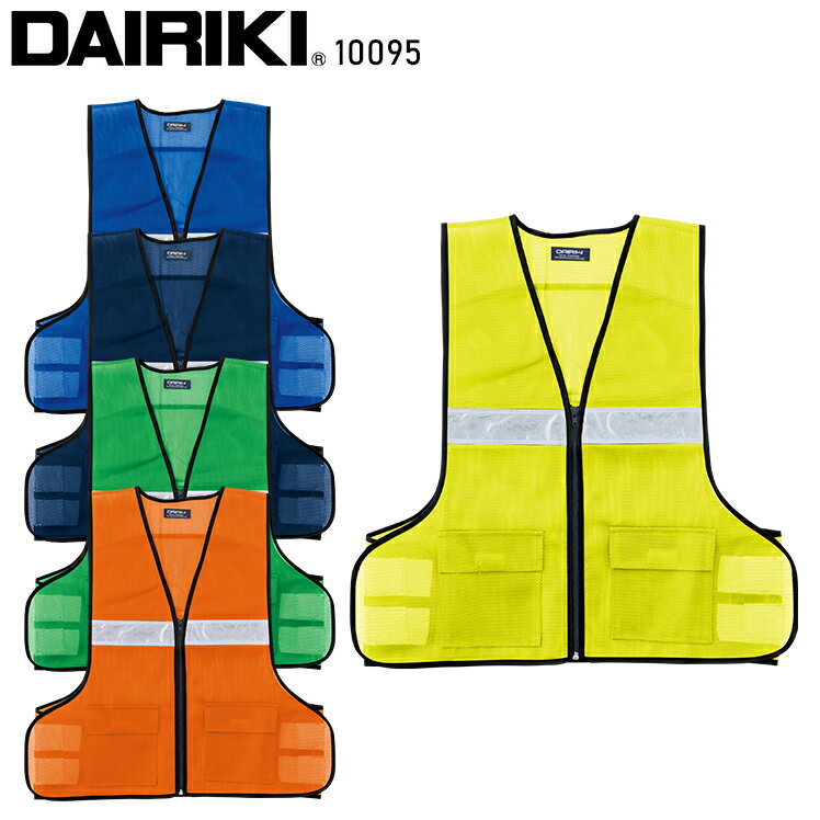 Rakuten - 作業服 大川被服 DAIRIKI パトロール反射ベスト 10095 メンズ レディース オールシーズン用 作業着F-XXL