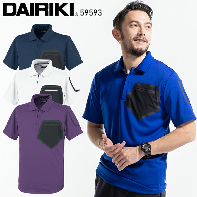 作業服・作業着・ワークユニフォーム 半袖ポロシャツ 大川被服 DAIRIKI59593の商品詳細 COOL POLO SHIRT 洗濯を繰り返してもサラッとした肌触りが持続し、暑い季節でも快適に過ごせる素材です 更なる冷感涼感を得たい際には、製品を水に浸けて水滴が垂れないように絞って、数回振り回してください 急速に乾燥する中で大量の気化熱を奪うので、通常ではあり得ない冷たさを感じて頂けます 作業服の商品詳細 品 番 大川被服 DAIRIKI 59593 シーズン 春夏・秋冬兼用（オールシーズン素材） 素 材 ポリエステル100％二重ニット肌側メッシュ(ワッフル編み) カラー 1 ネイビー 2 白 3 ブルー 4 パープル 吸汗 速乾 通気 冷感 機能詳細一覧はこちら 作業服の色合いを上下セットで揃えたい場合、同シリーズでお選び下さい。同メーカーでも品番が異なると素材の特徴により色合いが異なります。 半袖ポロシャツ 長袖ポロシャツ