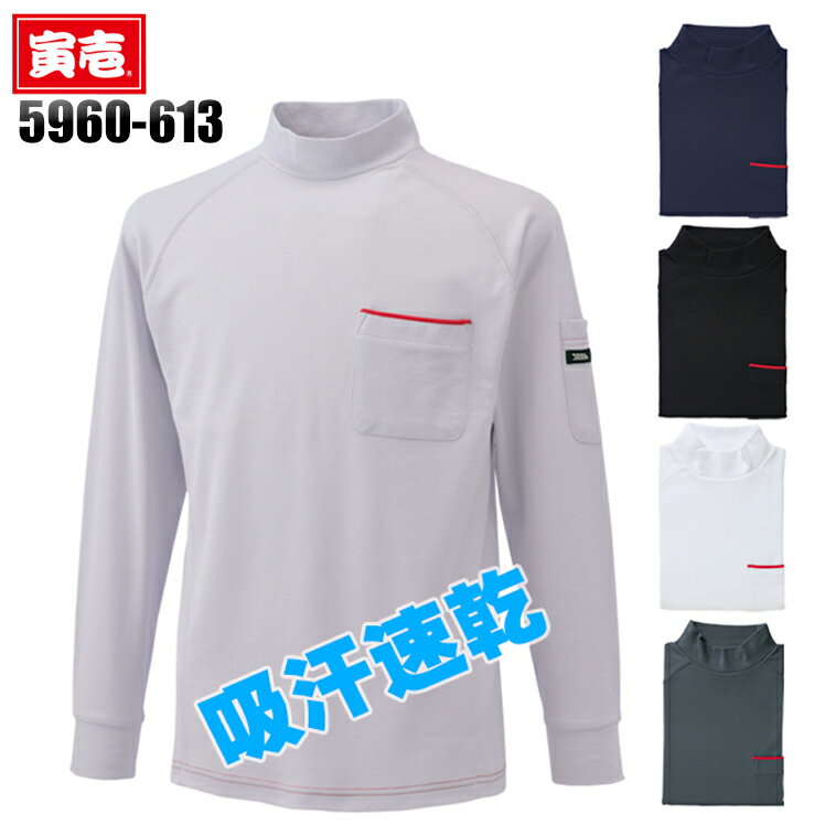 寅壱 長袖ハイネックシャツ ポケット付 メンズ 作業服 作業着 ワークウェア 5960-6...